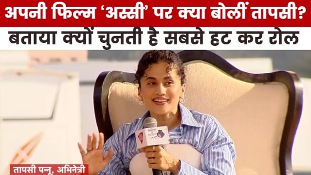 तापसी पन्नू ने बताया फिल्म 'अस्सी' क्यों है जरूरी, देखें मूवी मसाला