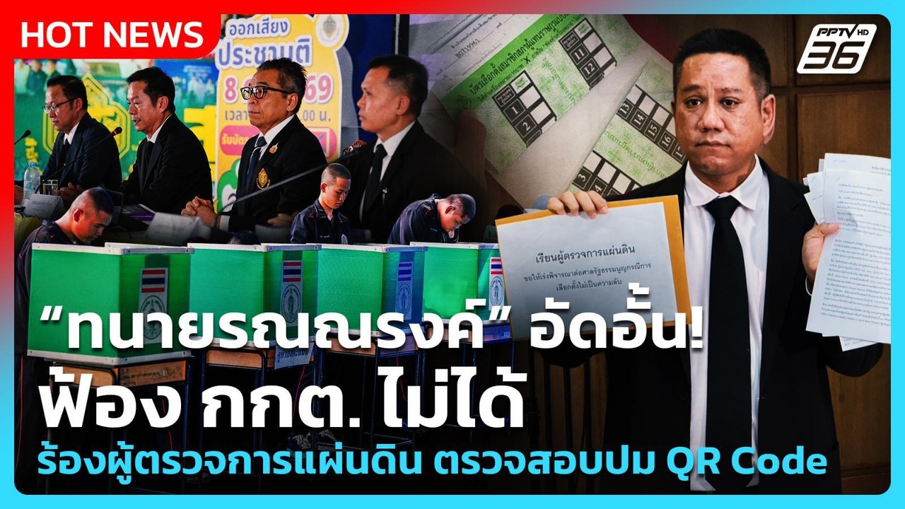 “ทนายรณณรงค์” อัดอั้น! ฟ้อง กกต. ไม่ได้ ร้องผู้ตรวจการแผ่นดิน ตรวจสอบปม QR Code| PPTV News |14ก.พ.69