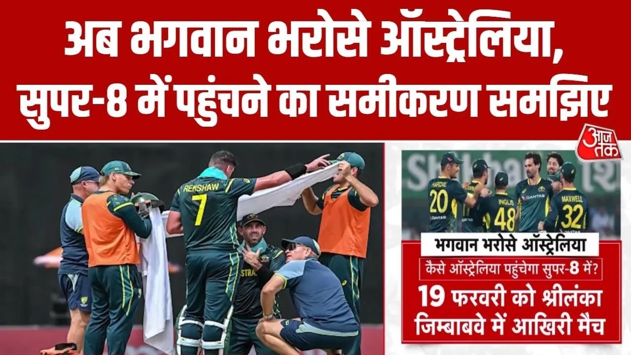 T20 World Cup 2026: ऑस्ट्रेलिया अब कैसे बना सकती है Super-8 में जगह? जानें