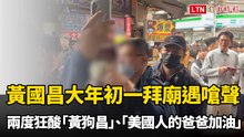 黃國昌大年初一拜廟遇嗆聲 男子兩度狂酸「黃狗昌」、「美國人的爸爸加油」