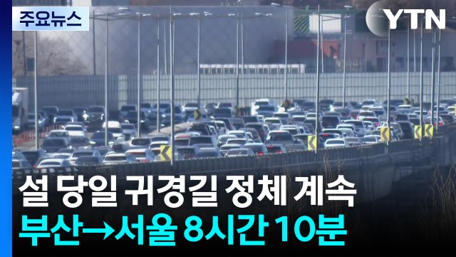 설 당일 귀경길 정체 심화...부산→서울 8시간 10분 / YTN