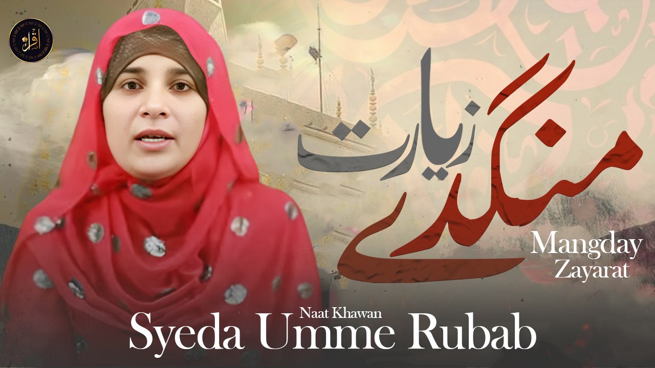 Mangday Zayarat | Naat | Prophet Mohammad PBH | Syeda Umme Rubab   HD | Iqra in The Name Of Allah