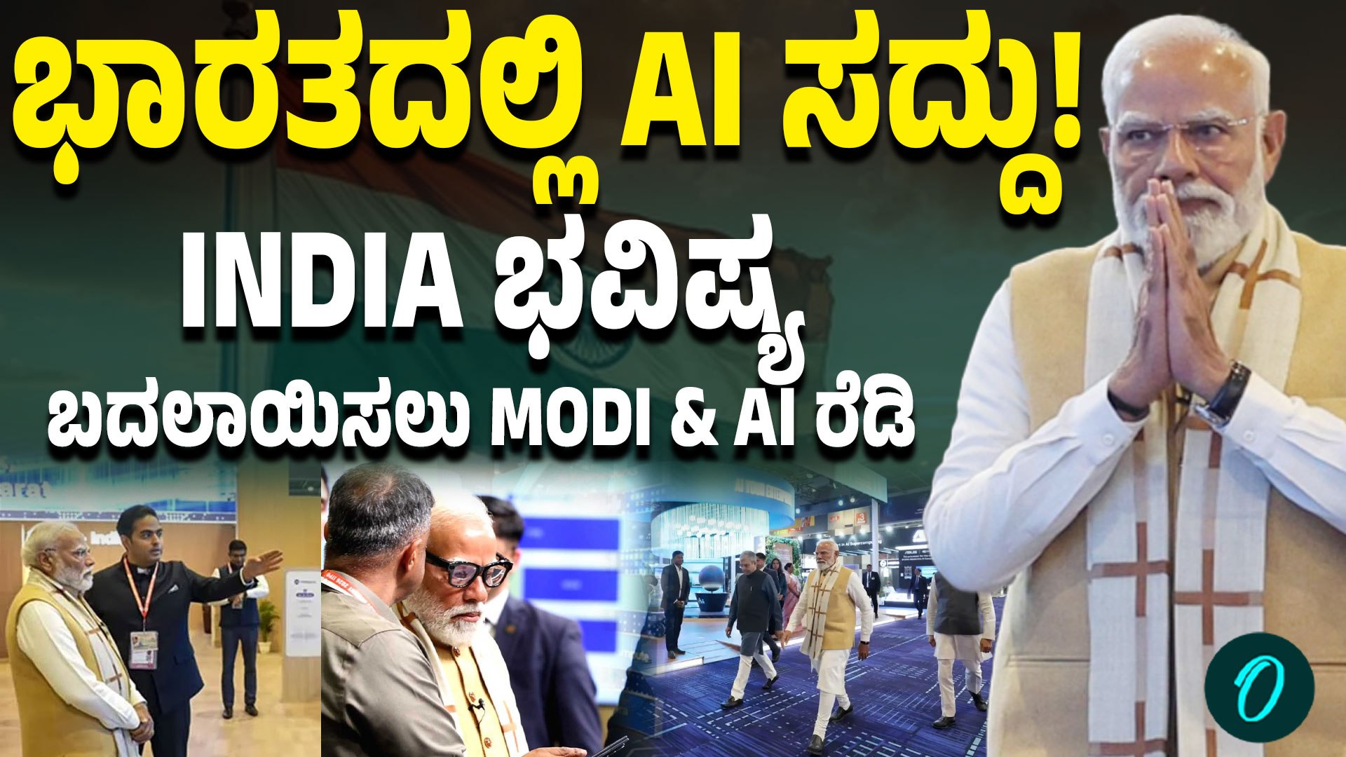 AI Impact Summit 2026: ಇಂಡಿಯಾ AI ಇಂಪ್ಯಾಕ್ಟ್ ಎಕ್ಸ್‌ಪೋ 2026 ಹೇಗಿದೆ ನೋಡಿ!