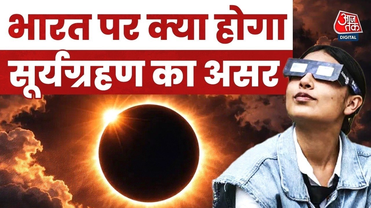 साल 2026 का पहला सूर्य ग्रहण आज, जानें भारत पर...