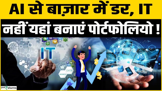 Share Market में AI का डर! IT Index से बाहर निकलें, कौन से Stocks में मुनाफा?