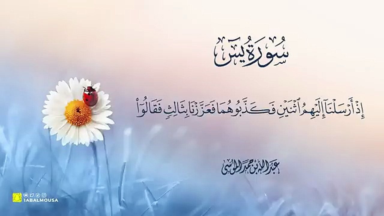 القارئ _ عبدالله الموسى  سورة يس كاملة