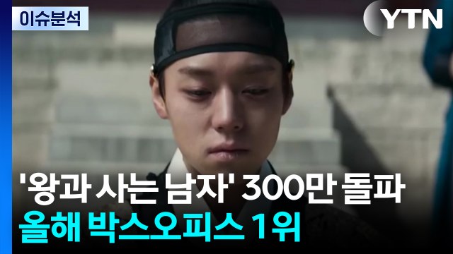 '왕과 사는 남자' 300만 돌파...올해 박스오피스 1위 / YTN