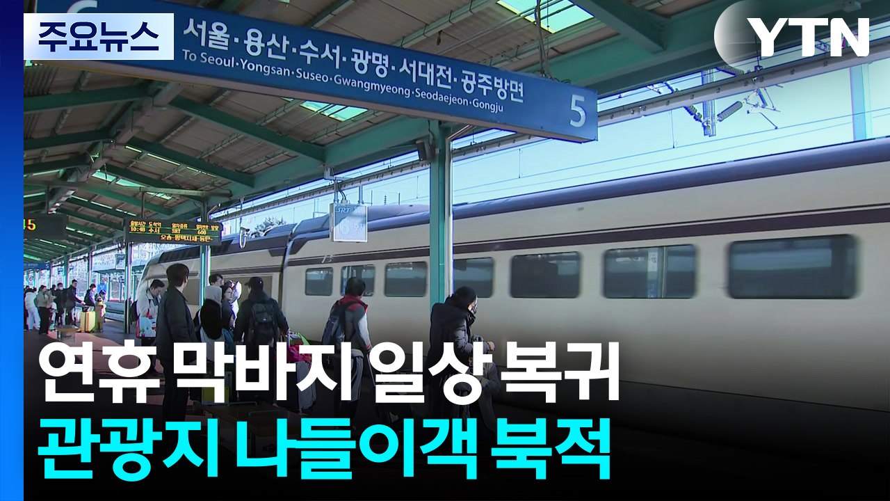 설 연휴 막바지..."아쉬움 뒤로 하고 다시 일상으로" / YTN