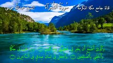 سورة الشعراء الشيخ عبدالله موسى .
