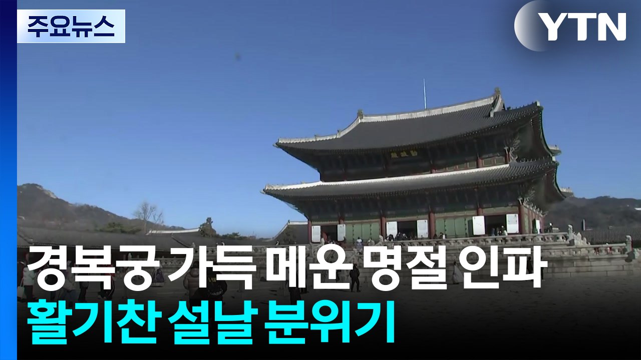 경복궁 가득 메운 명절 인파...활기찬 설날 분위기 / YTN