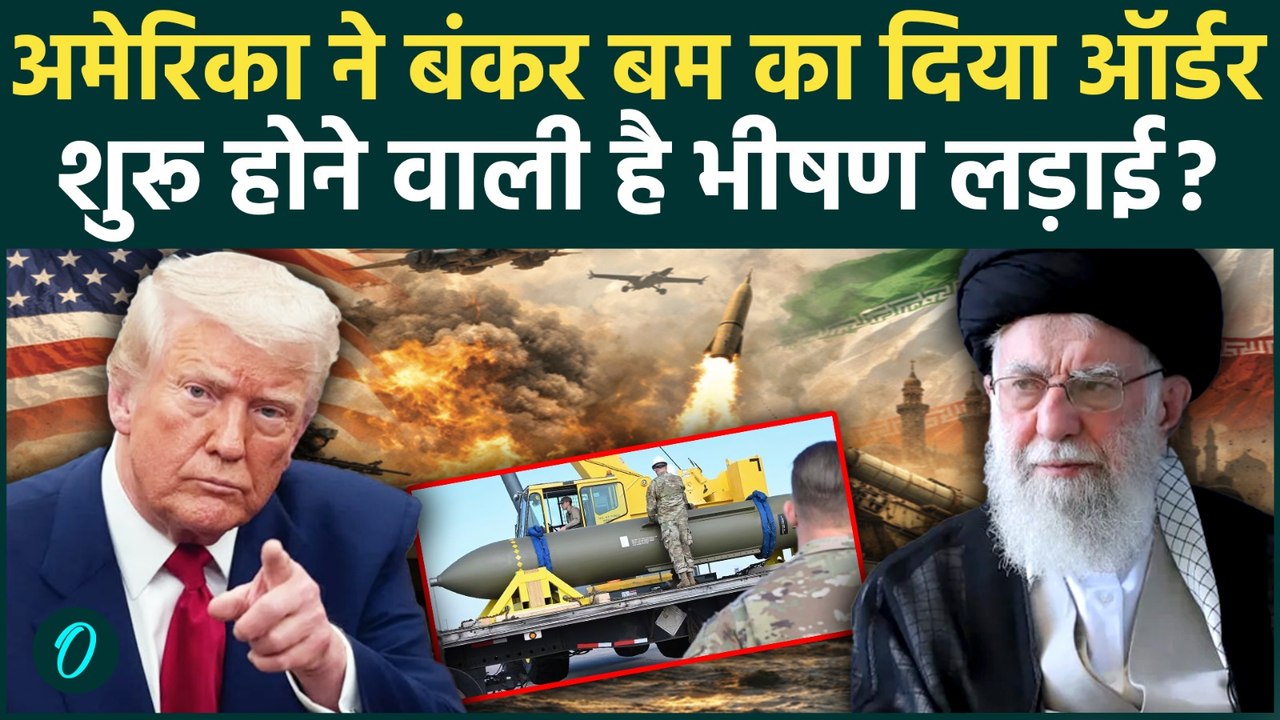Iran America War: अमेरिका ने GBU-57 बंकर बम का दिया ऑर्डर | क्या छिड़ने वाली है जंग!