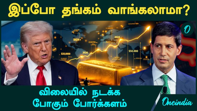 Gold, Silver Price Fall | இப்போது வாங்கலாமா? | விலையில் நடக்க போகும் போர்க்களம்