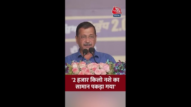 पंजाब में नशा तस्करों पर क्या बोले अरविंद केजरीवाल?