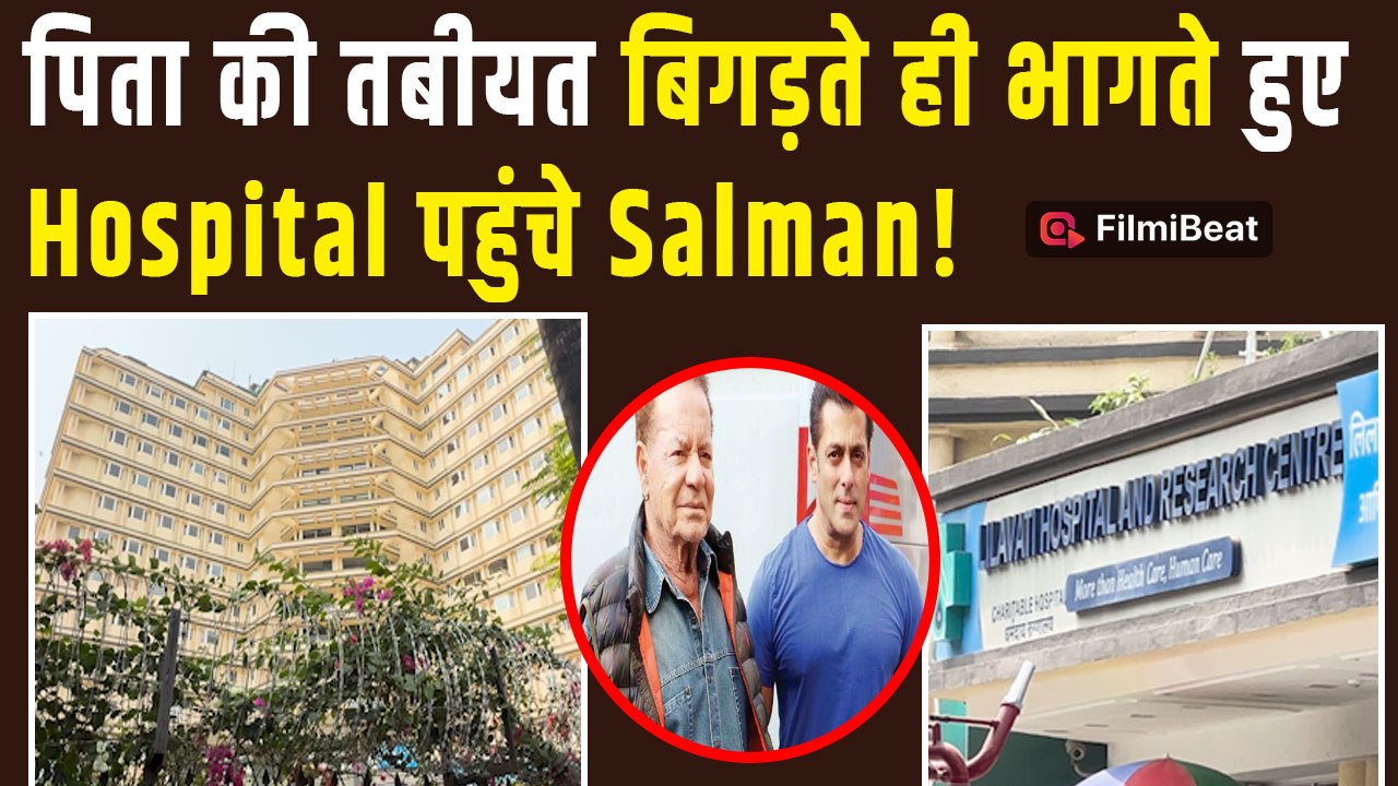 Salim Khan Hospitalised: सलीम खान की बिगड़ती तबीयत देख Salman Khan पहुंचे लीलावती हॉस्पिटल!|FilmiBeat