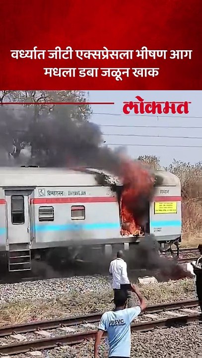 वर्धा–तुळजापूर दरम्यान सिंधी रेल्वेजवळ जीटी एक्सप्रेसला भीषण आग, डबा जळून खाक