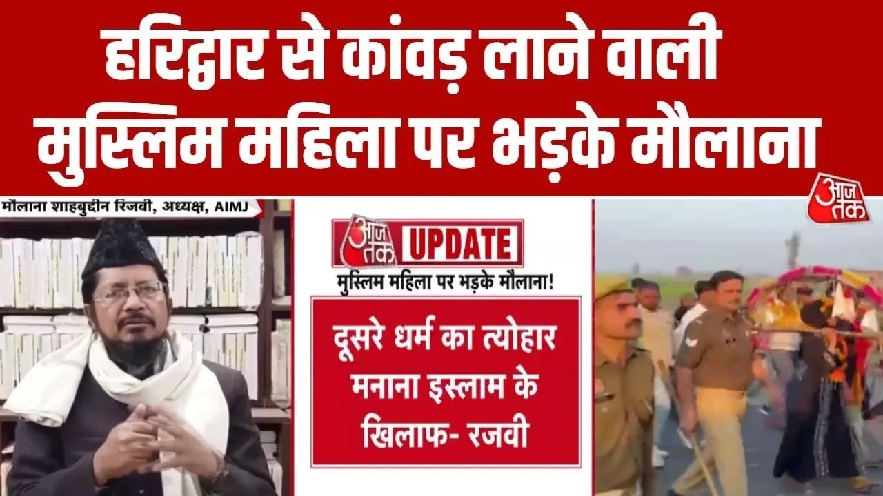 मुस्लिम महिला की कांवड़ यात्रा-जलाभिषेक, भड़के मौलाना रिजवी; देखें