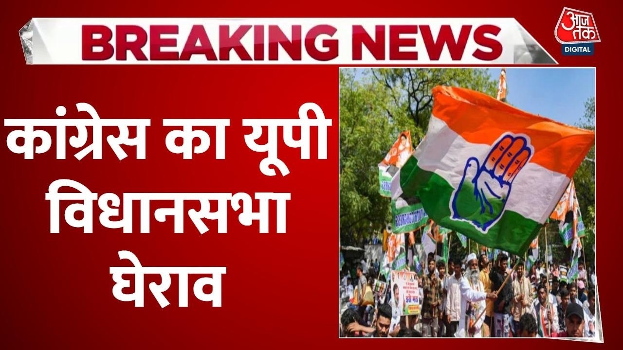 यूपी विधानसभा का घेराव... कांग्रेस का विरोध प्रदर्शन, पुलिस से झड़प