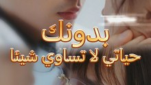 بدونك حياتي لا تساوي شيئا