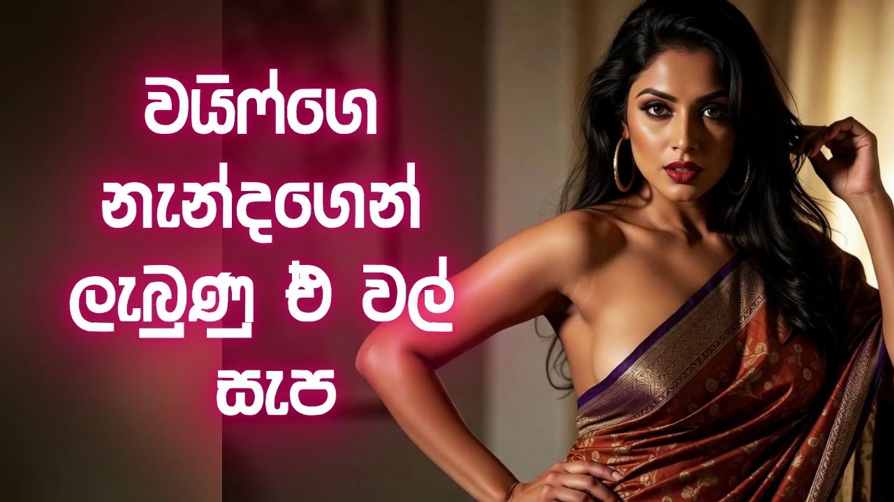 ස්පා යන්න ගිය මට වයිෆ්ගෙ නැන්ද දුන්න සැප ,  wal katha , vela katha , wela katha . val katha