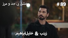 عشق بی حد و مرز -#89 خلیل ابراهیم & زینب