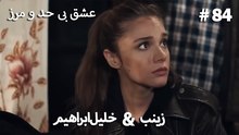 عشق بی حد و مرز -#84 خلیل ابراهیم & زینب