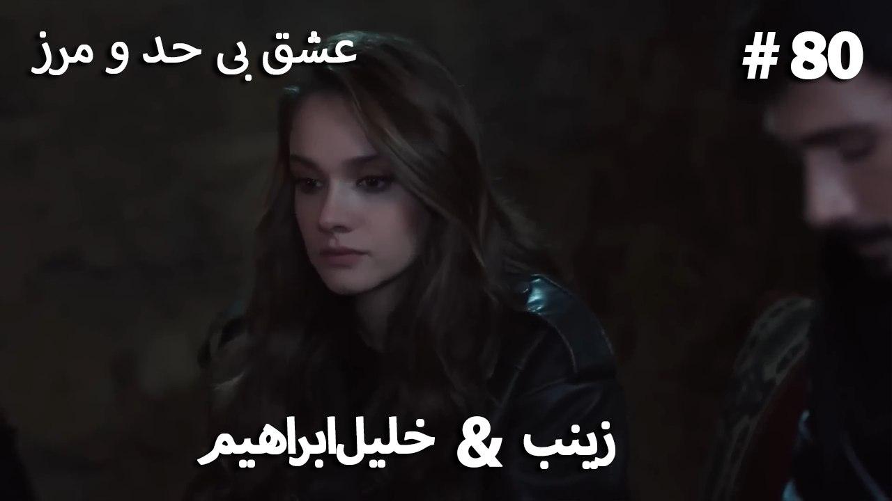 عشق بی حد و مرز -#80 خلیل ابراهیم & زینب