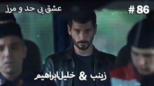 عشق بی حد و مرز -#86 خلیل ابراهیم & زینب