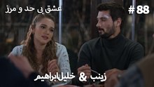 عشق بی حد و مرز -#88 خلیل ابراهیم & زینب