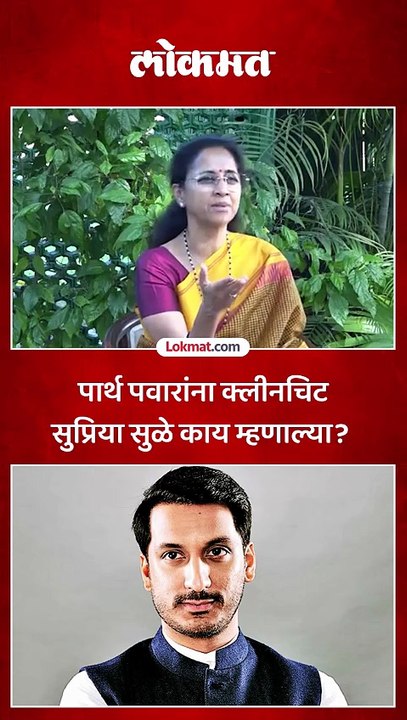 मुंढवा जमीन घोटाळ्यात पार्थ पवारांना दिलासा, सु...