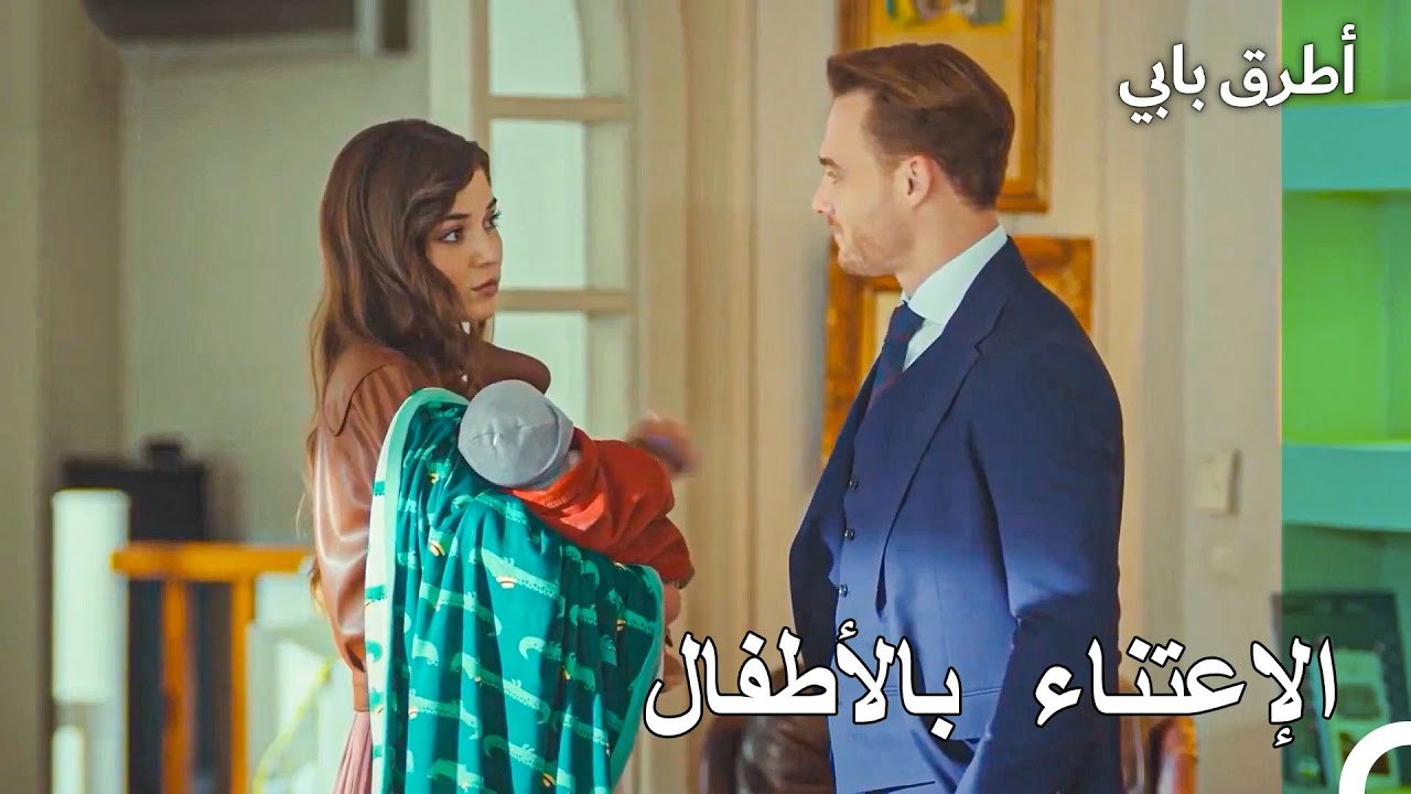 دروس الإعتناء بالأطفال من إيدا وسيركان  - أطرق بابي