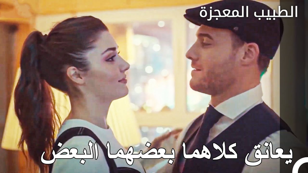 رقصة إيدا وسيركان الرومانسية - أطرق بابي