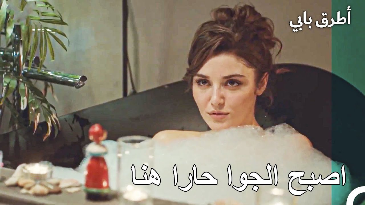راحة إيدا في حوض الاستحمام - أطرق بابي