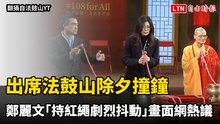 出席法鼓山除夕撞鐘  鄭麗文「持紅繩劇烈抖動」畫面網熱議