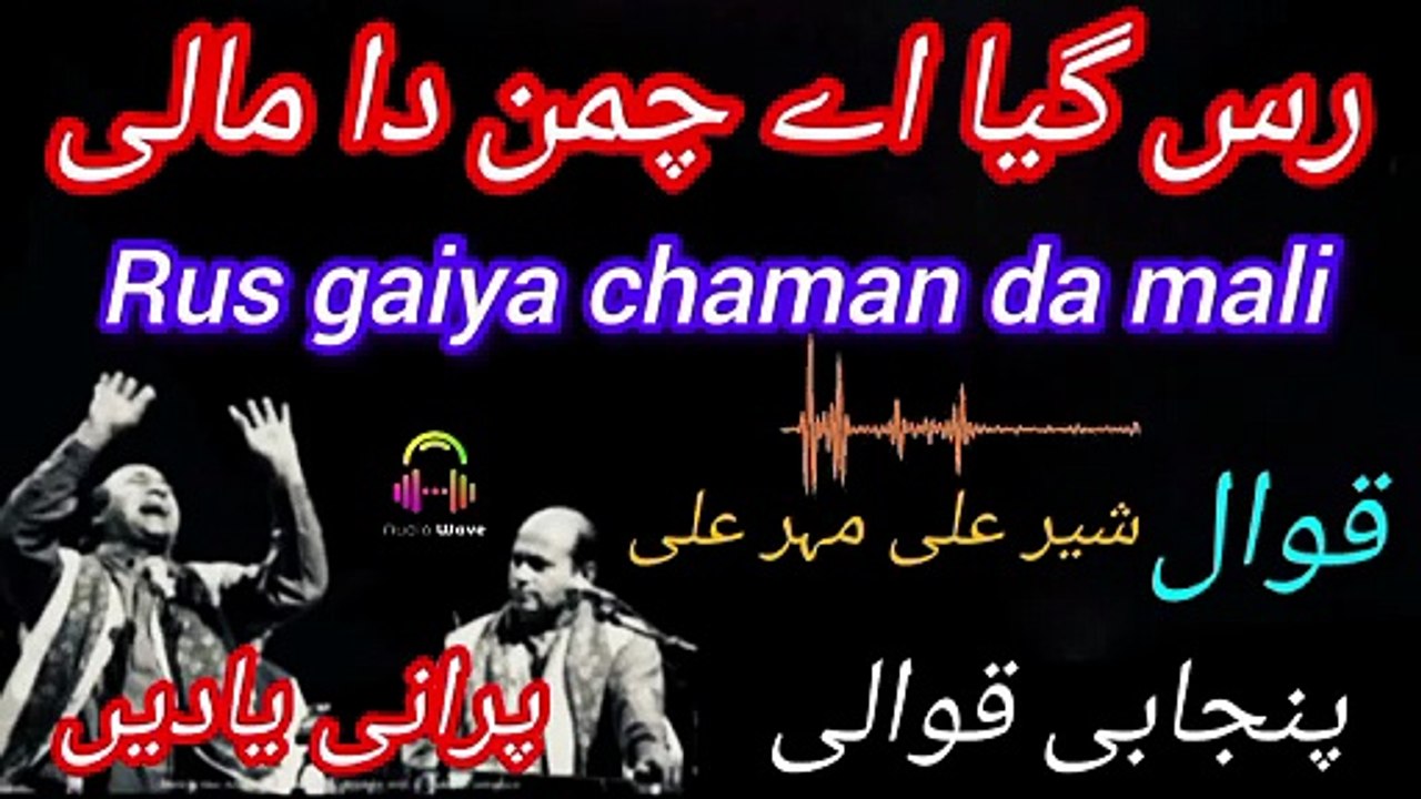Rus  gaiya chaman da mali _رس گیا چمن دا مالی_/شیر علی مہر علی قوال old is gold qawali kalm
