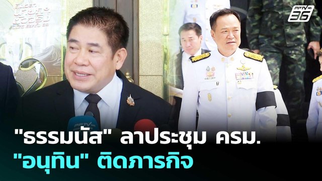 ธรรมนัส ลาประชุม ครม. อนุทิน ติดภารกิจ | เลือกตั้ง 2569 | จับข่าวคุย | 17 ก.พ. 69