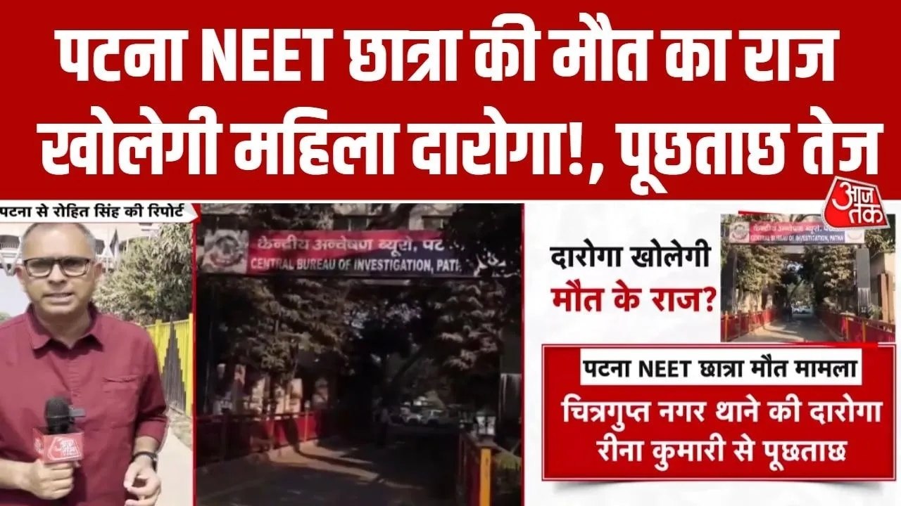 पटना में NEET छात्रा मौत मामले में CBI की 3 घंटे तक दारोगा से पूछताछ, देखें रिपोर्ट