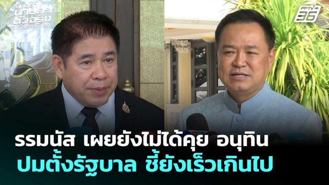 ธรรมนัส เผยยังไม่ได้คุย อนุทิน ปมตั้งรัฐบาล ชี้ยังเร็วเกินไป | เลือกตั้ง 2569 | จับข่าวคุย |17ก.พ.69