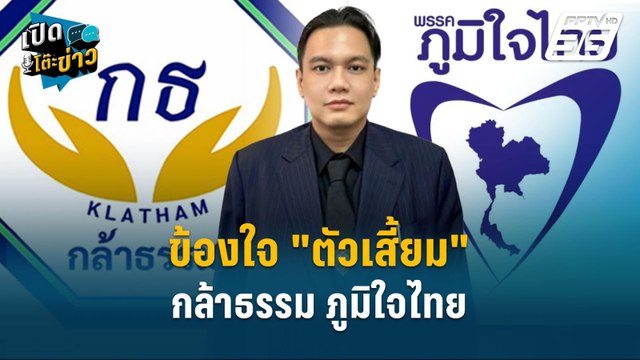 Highlight | ข้องใจ ตัวเสี้ยม กล้าธรรม ภูมิใจไทย | เปิดโต๊ะข่าว