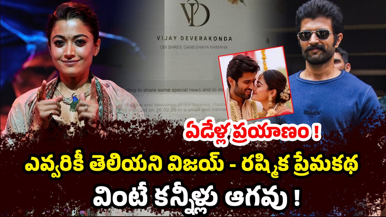 Vijay Deverakonda Rashmika Mandanna Marriage At Udaipur : విజయ్ రష్మిక  ప్రేమకావ్యం!