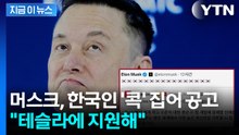 [지금이뉴스] 한국 인재 '콕' 집은 머스크..."테슬라에서 칩 개발하자" / YTN