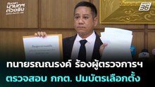 ทนายรณณรงค์ ร้องผู้ตรวจการฯ ตรวจสอบ กกต. ปมบัตรเลือกตั้ง | เลือกตั้ง 2569 | เข้มข่าวเย็น | 17 ก.พ.69
