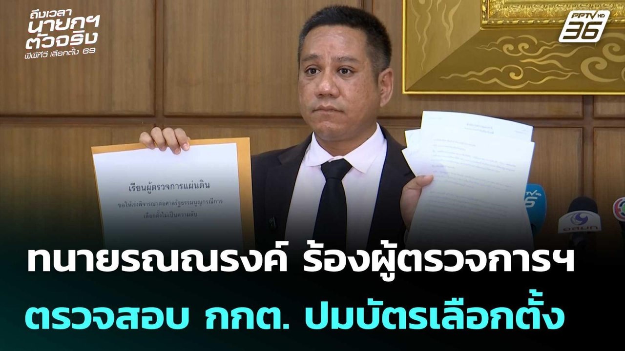 ทนายรณณรงค์ ร้องผู้ตรวจการฯ ตรวจสอบ กกต. ปมบัตร...
