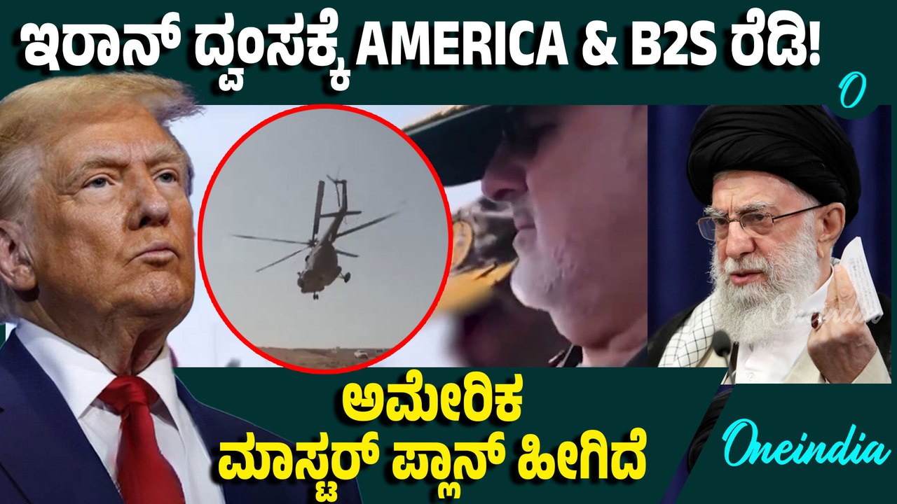 Iran in Danger: ಇರಾನ್‌ ಮೇಲೆ ಅಮೇರಿಕ ದಾಳಿಗೆ ಸಜ್ಜು! B2S ಅಂದ್ರೇನು?