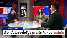 สว.ล่าชื่อยื่นศาล ฟันเลือกตั้งโมฆะ? | รายการคมชัดลึก | 17 ก.พ. 69 | PART 2