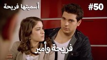 سميتها فريحة - هاندا وكوراي #50
