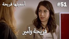 سميتها فريحة - هاندا وكوراي #51