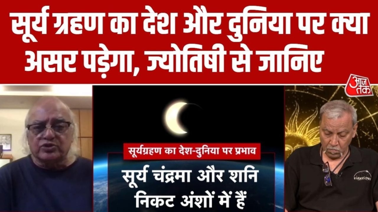 2026 का पहला सूर्य ग्रहण, ज्योतिषी ने बताया देश...