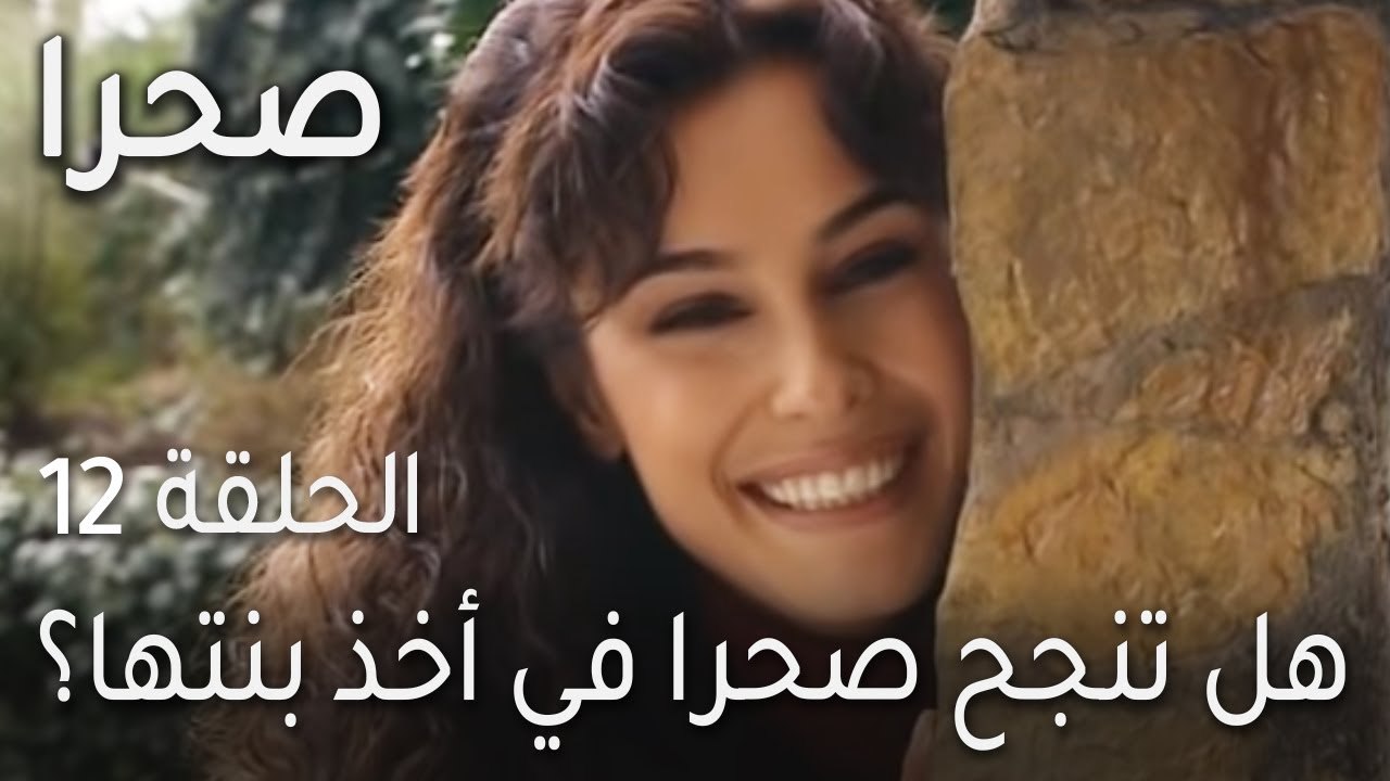 صحرا الحلقة 12 - هل تنجح صحرا في أخذ بنتها؟