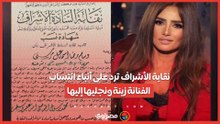 نقابة الأشراف ترد على أنباء انتساب الفنانة زينة ونجليها إليها