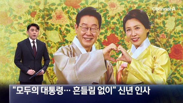 이 대통령 “모두의 대통령…흔들림 없이” 신년 인사